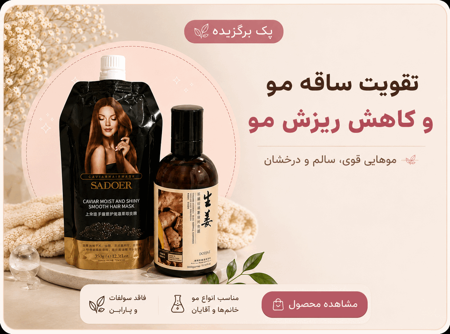 پک ضد ریزش و تقویت مو