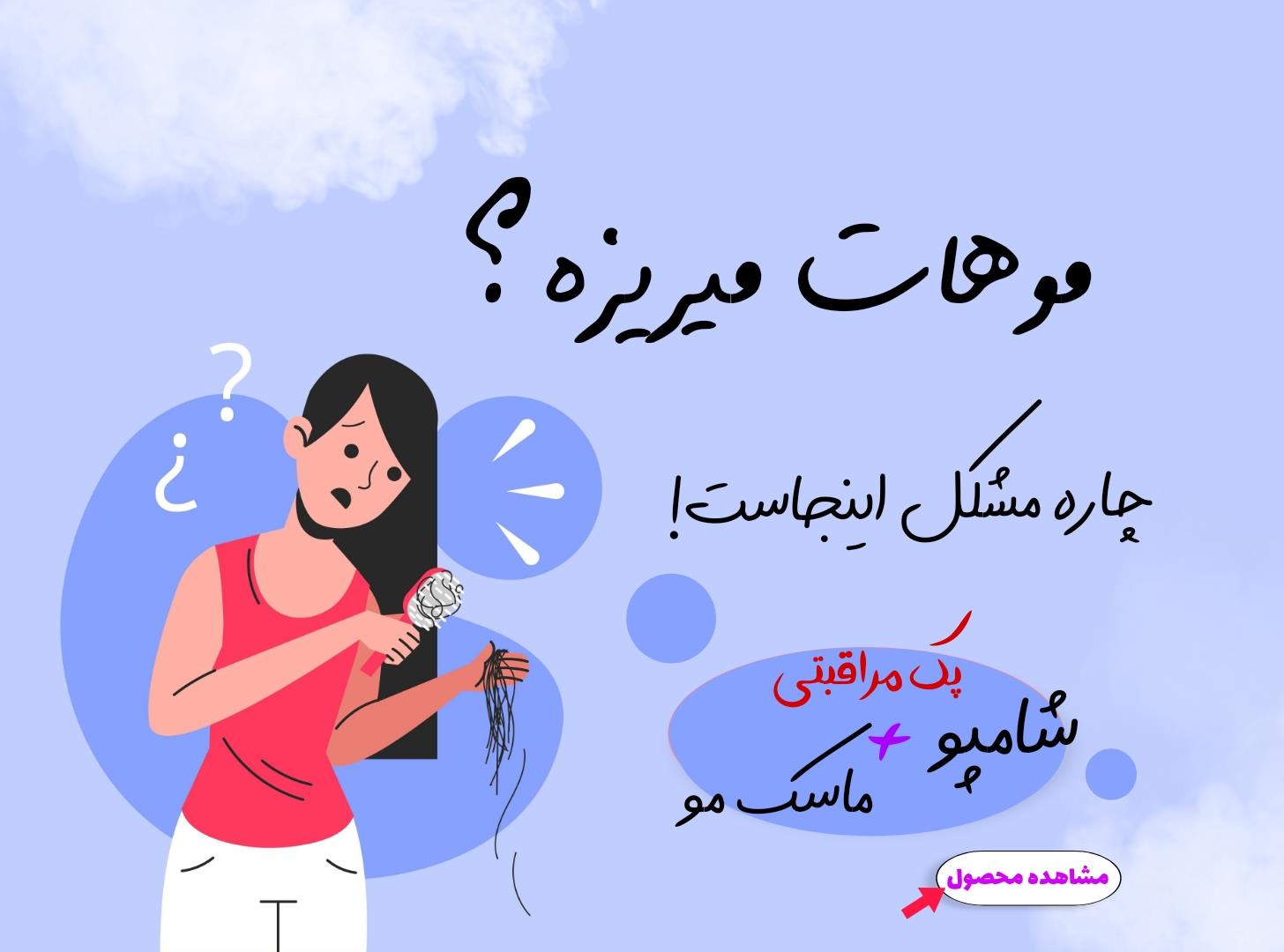 پک ضد ریزش و تقویت مو