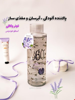 تونر اسطوخودوس ۳۶۰ درجه
