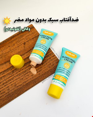 ضدآفتاب وکالی 