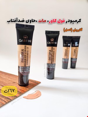 کرمپودر گابرینی اورجینال