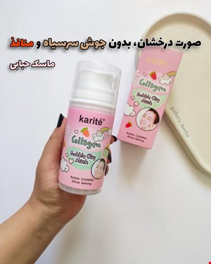 ماسک حبابی کلاژندار کاریته