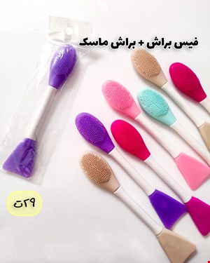 براش دو کاره فیس براش و براش ماسک