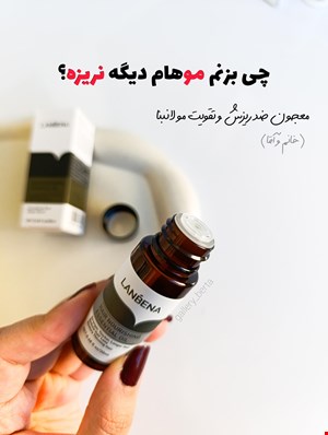 سرم محرک رشد مو لانبنا (اصل)
