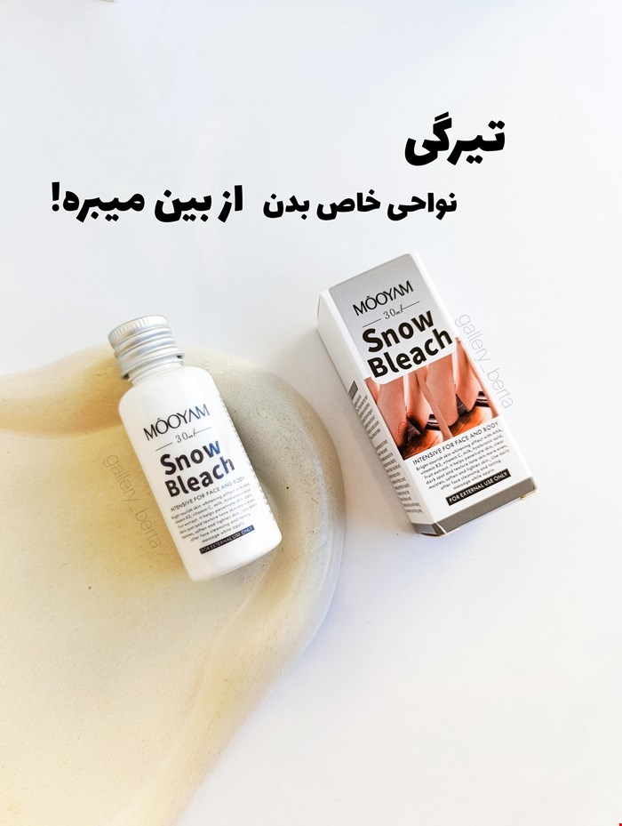 کرم روشن کننده نقاط خاص مویام (اصل)  مدل snow bleach 