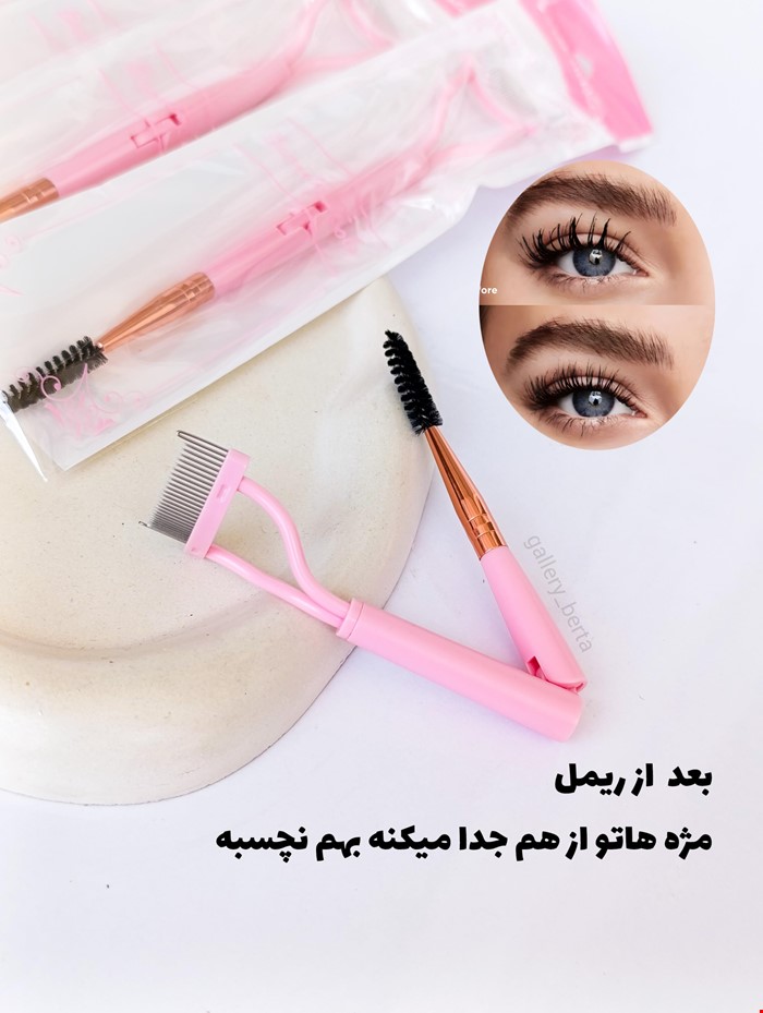 شانه فلزی دو کاره جدا کننده مژه 