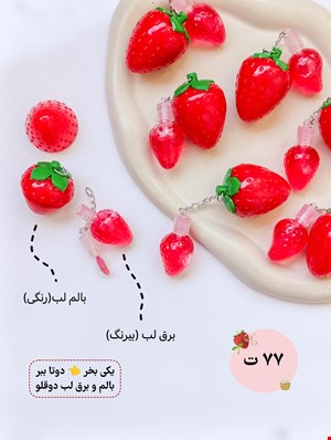 بالم و برق لب  دو قلو توت فرنگی