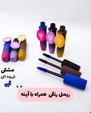 ریمل رنگی کیس بیوتی ( آبی)