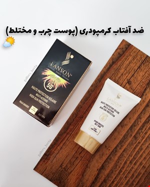 ضدآفتاب کرمپودری لانسون