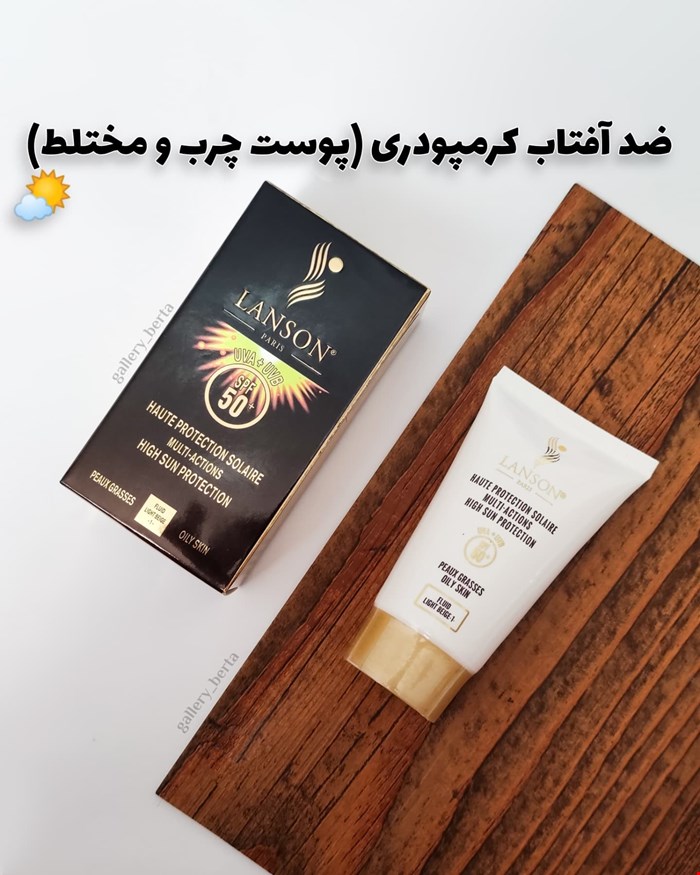 ضدآفتاب کرمپودری لانسون