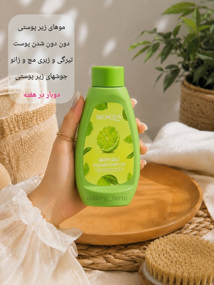 نمک اسکراب بدن بیواکوا (لیمویی)