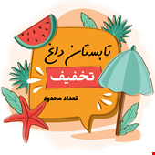 پیشنهاد تابستونی